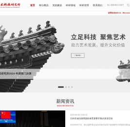 中国艺术科技研究所