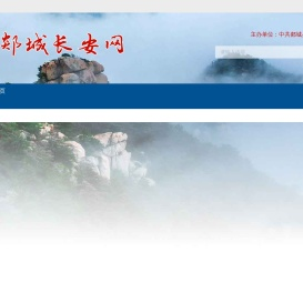 郯城长安网