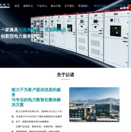 浙江以诺电气有限公司
