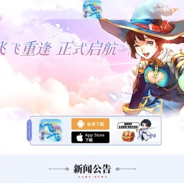 《飞飞重逢》手游官方网站