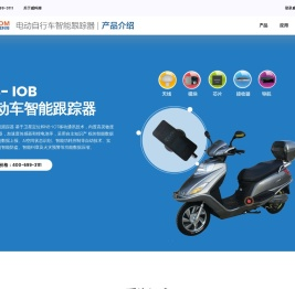 电动自行车智能跟踪器