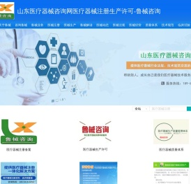 山东医疗器械咨询网医疗器械注册生产许可