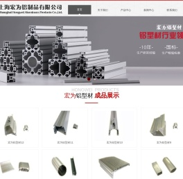 上海宏为铝制品有限公司