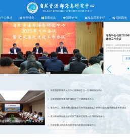 自然资源部海岛研究中心