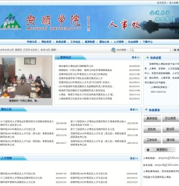 安顺学院人事处