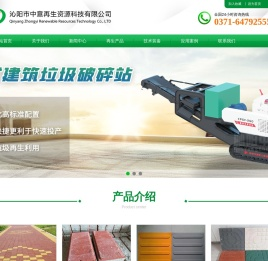 建筑垃圾再生砖,建筑垃圾再生砂石,免烧砖,建筑垃圾再生骨料,水泥砖