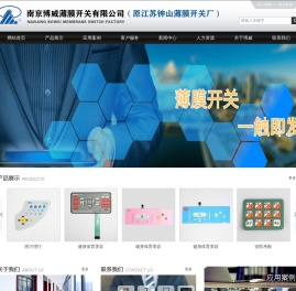 南京博威薄膜开关有限公司