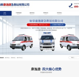 如皋康逸捷急救站有限公司