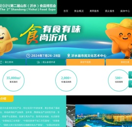 第二届山东（沂水）食品博览会时间/地点/交通/联系方式
