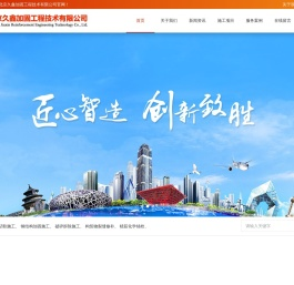北京久鑫加固工程技术有限公司