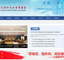 九三学社乐山市委员会