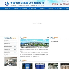 天津市中天泽泰化工有限公司