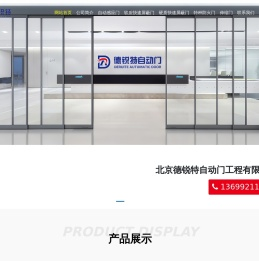 北京德锐特自动门工程有限公司