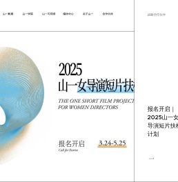 山一国际女性电影展