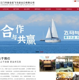 江门市新会区飞马进出口有限公司