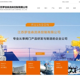 江苏罗佳森流体控制有限公司