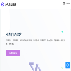 小九自助建站
