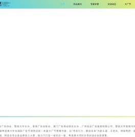 粤港澳大学生广告节