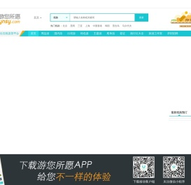 游您所愿旅游网