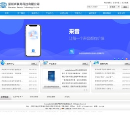 深圳声联网科技