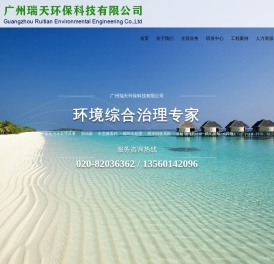 广州瑞天环保科技有限公司