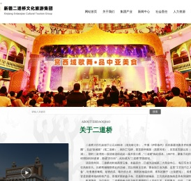 新疆二道桥文化旅游集团