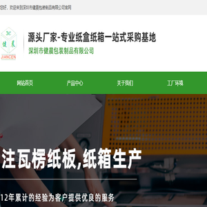 深圳市健晨包装制品有限公司