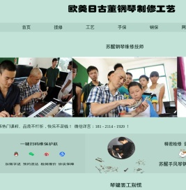 苏醒欧美日古董钢琴制修工艺