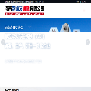 河南欧迪艾铸造有限公司,等温淬火球墨铸铁,奥贝球铁,重卡汽车板簧支架,独立悬架控制臂,工程机械系列,农机配件,欧迪艾