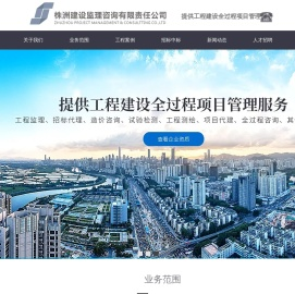 株洲建设监理咨询有限责任公司