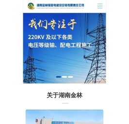 湖南金林输变电建设安装有限责任公司