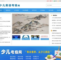 少儿英语考级网