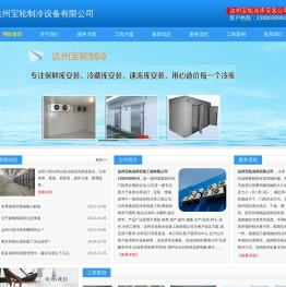 达州冷库安装.达州冷藏库造价.13880399919.达州冻库设计.达州保鲜库价格