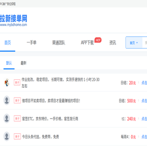 拉新接单网
