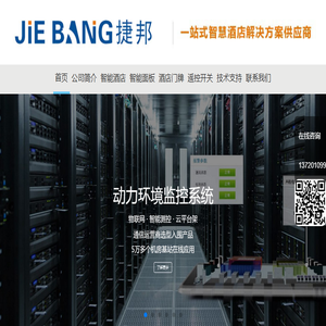 捷邦智能酒店系统捷邦智能科技