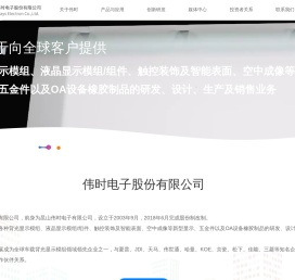 伟时电子股份有限公司