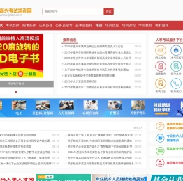 嘉兴考试培训网