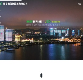 青岛赛荧新能源有限公司