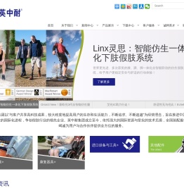 英中耐（福建）假肢矫形器集团有限公司