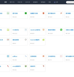 便捷的在线工具网站