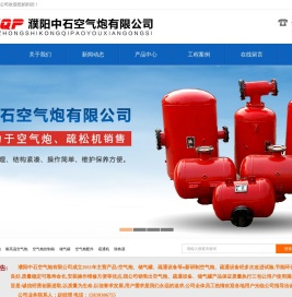 濮阳中石空气炮有限公司
