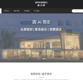 SAKEBO赛珂博智能家居