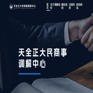 天全金控互联网调解中心
