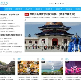 旅游小站