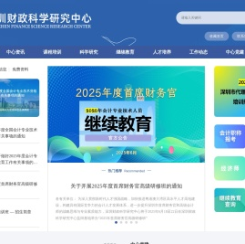 深圳财政科学研究中心(深圳会计进修学院)