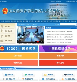 江西省萍乡市湘东区人民检察院
