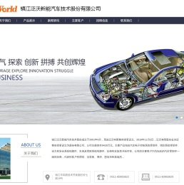 镇江泛沃新能汽车技术股份有限公司