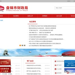 盘锦市财政局