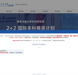 西安交大苏州研究院国际本科