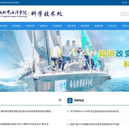 海南热带海洋学院科学技术处